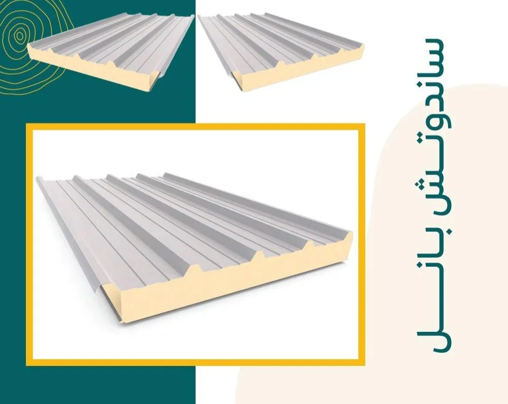 تركيب ساندوش بنل