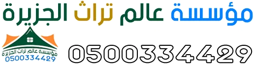 عالم تراث الجزيرة للمظلات والسواتر